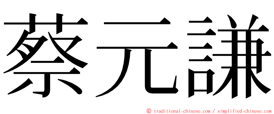 蔡元謙 ming font