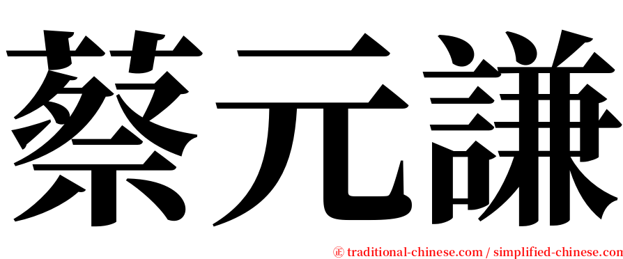 蔡元謙 serif font