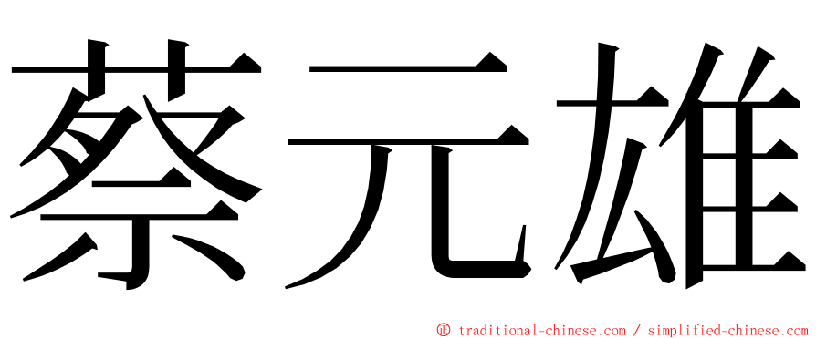 蔡元雄 ming font