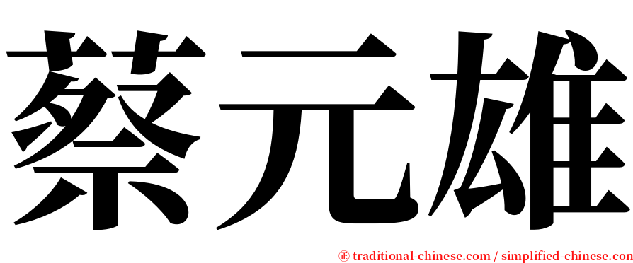 蔡元雄 serif font