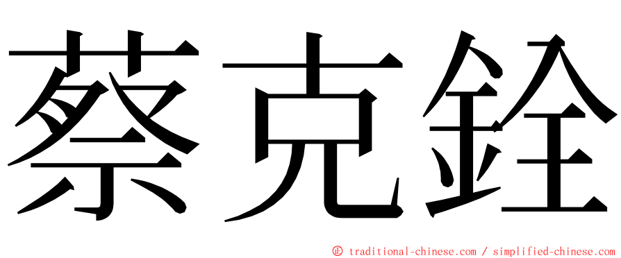 蔡克銓 ming font