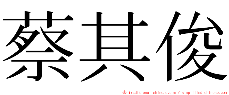 蔡其俊 ming font