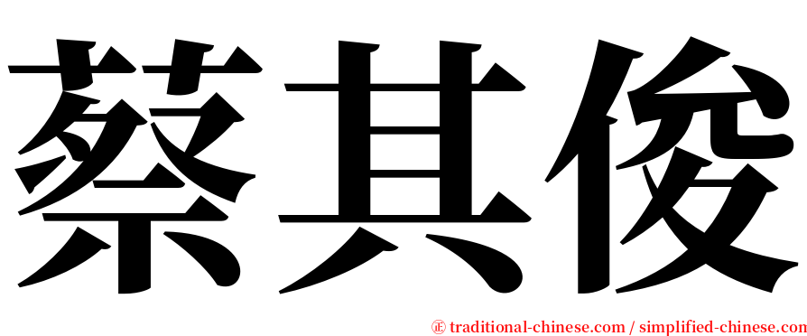 蔡其俊 serif font