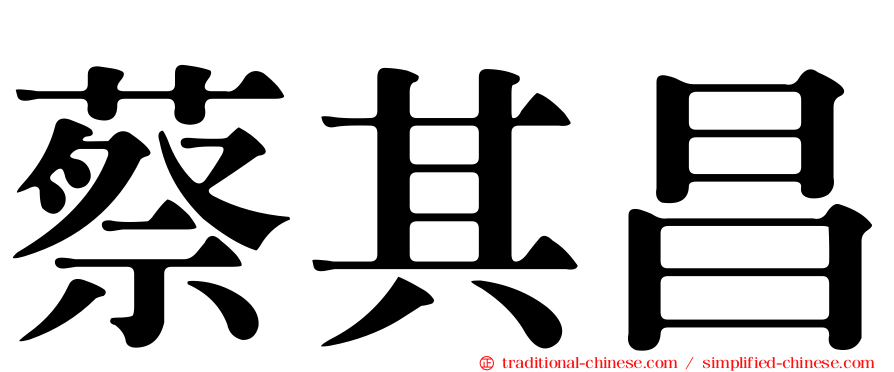 蔡其昌
