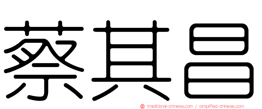 蔡其昌