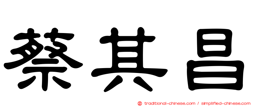 蔡其昌