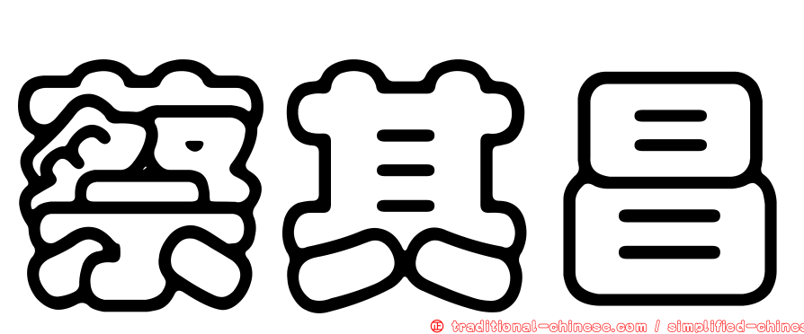 蔡其昌