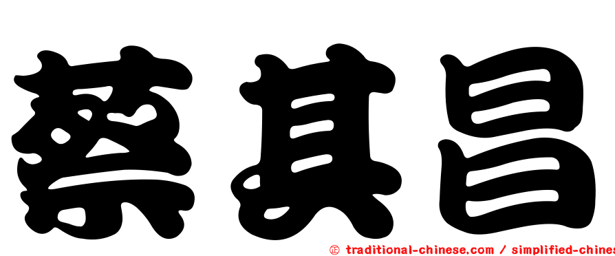 蔡其昌