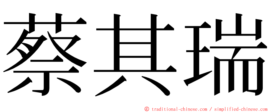 蔡其瑞 ming font