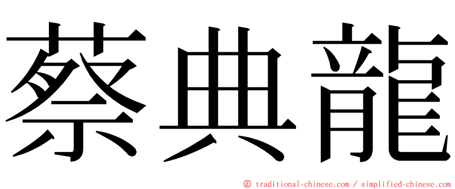 蔡典龍 ming font