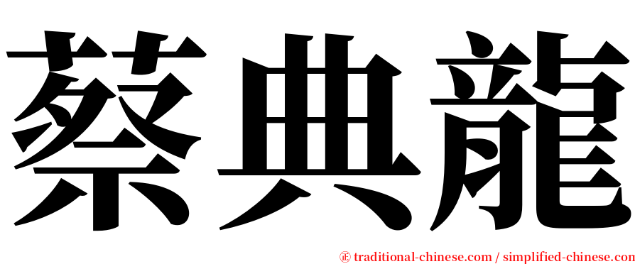 蔡典龍 serif font