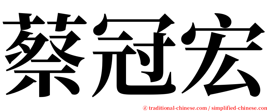 蔡冠宏 serif font