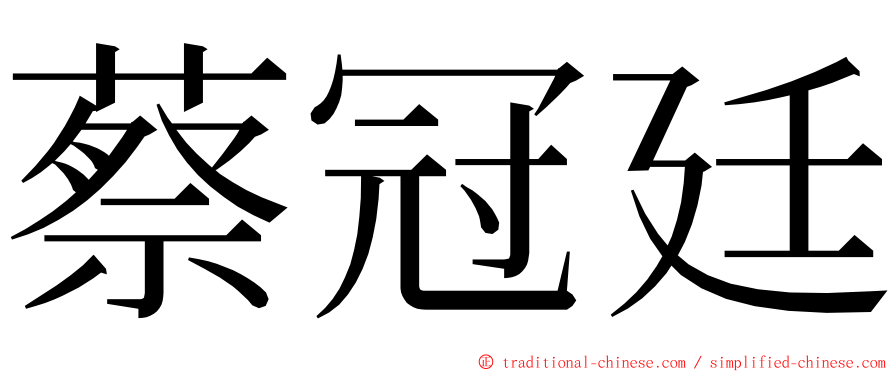 蔡冠廷 ming font