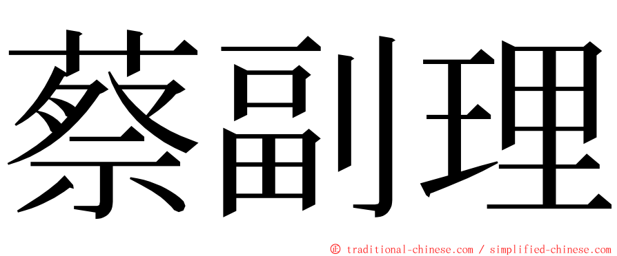 蔡副理 ming font