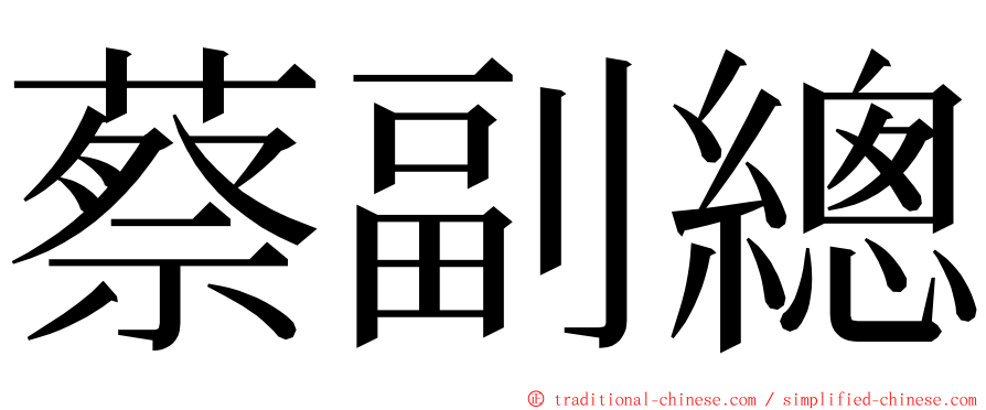 蔡副總 ming font