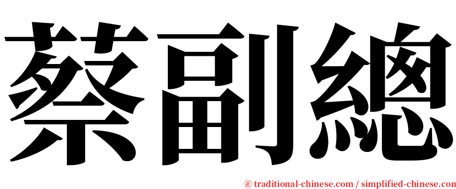 蔡副總 serif font