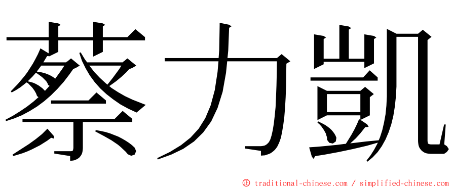 蔡力凱 ming font