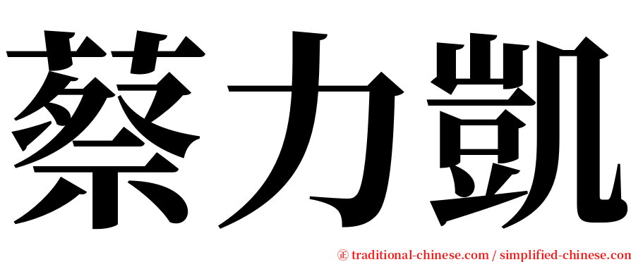 蔡力凱 serif font