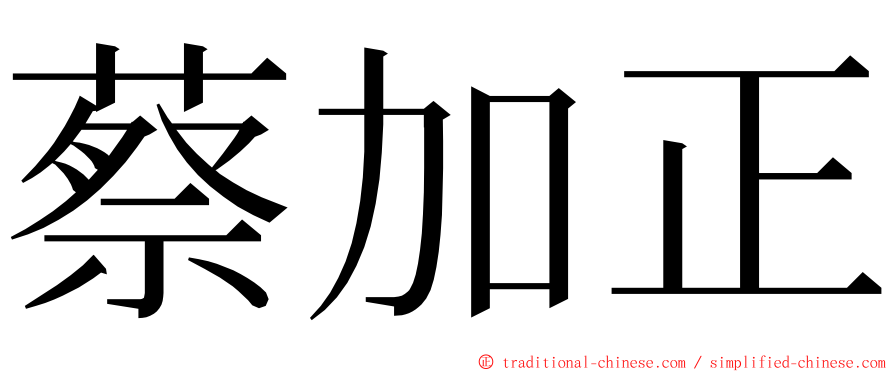 蔡加正 ming font