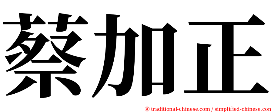 蔡加正 serif font