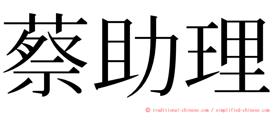 蔡助理 ming font