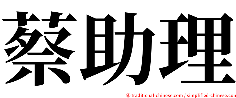 蔡助理 serif font