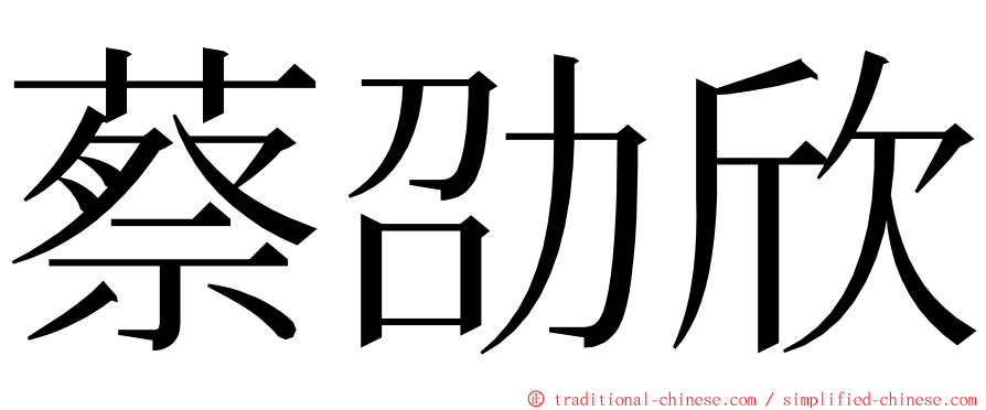 蔡劭欣 ming font