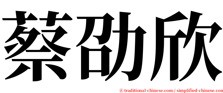 蔡劭欣 serif font