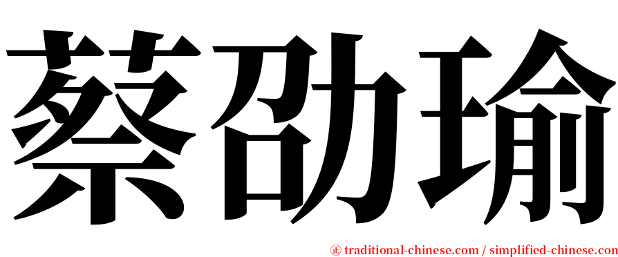 蔡劭瑜 serif font