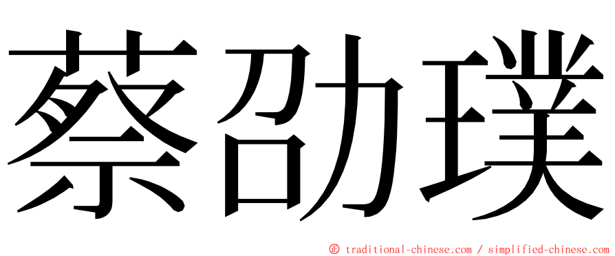 蔡劭璞 ming font