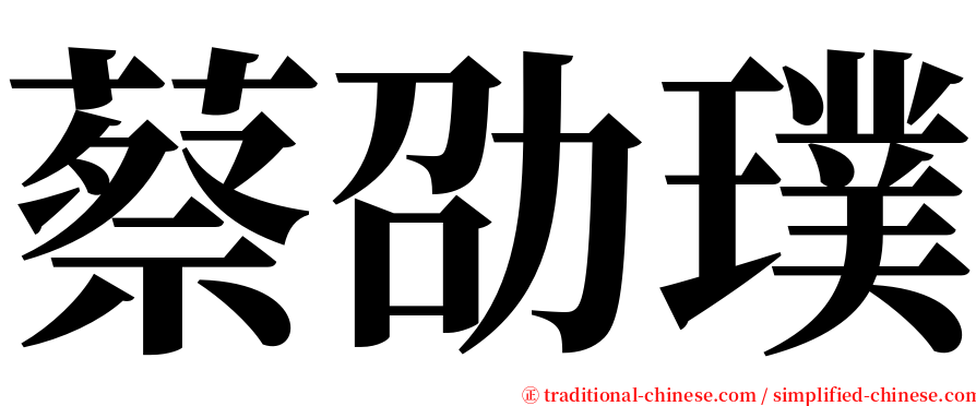 蔡劭璞 serif font