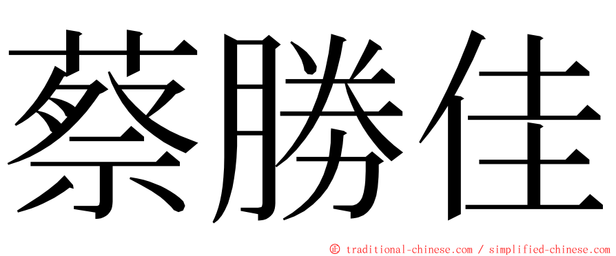 蔡勝佳 ming font