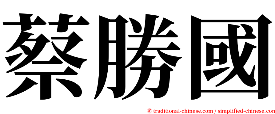 蔡勝國 serif font