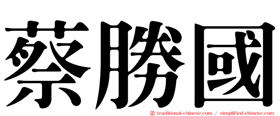 蔡勝國