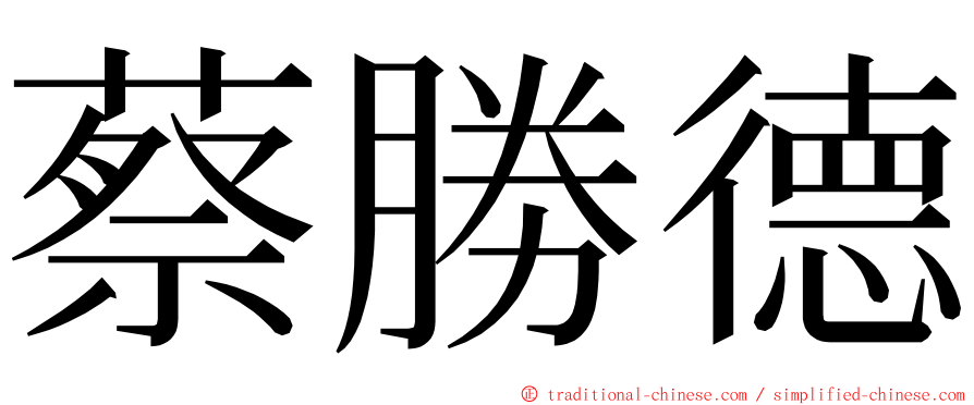 蔡勝德 ming font