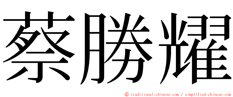 蔡勝耀 ming font