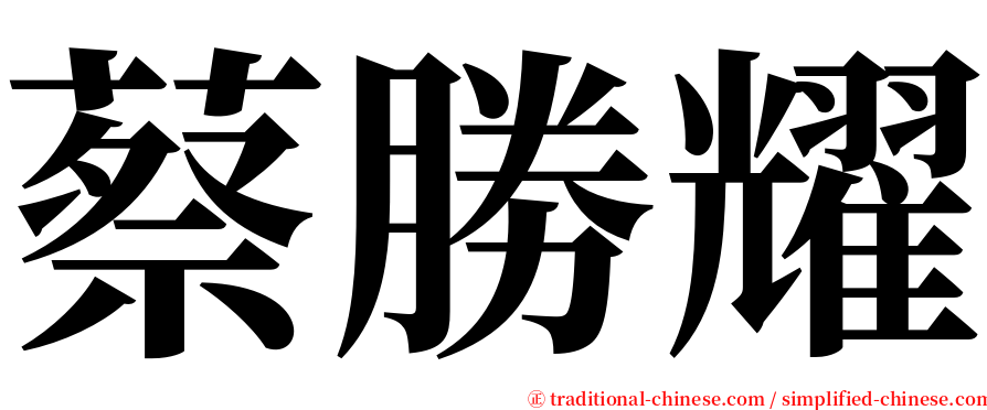 蔡勝耀 serif font