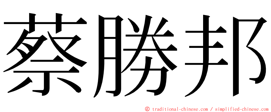 蔡勝邦 ming font