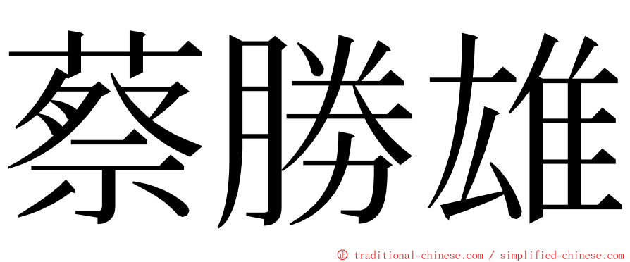 蔡勝雄 ming font