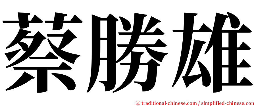 蔡勝雄 serif font
