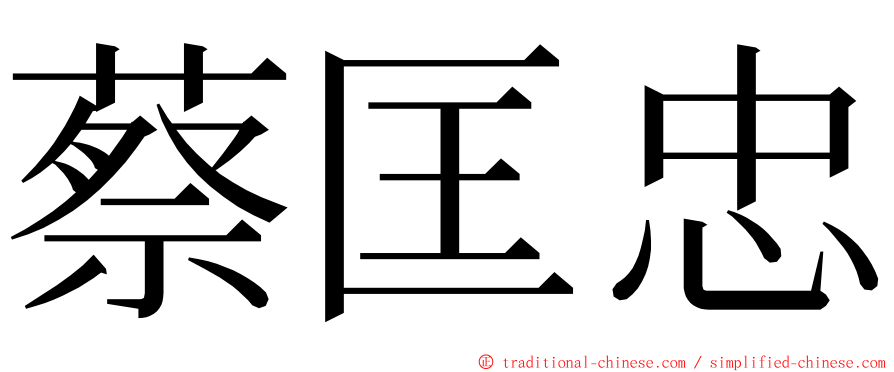 蔡匡忠 ming font