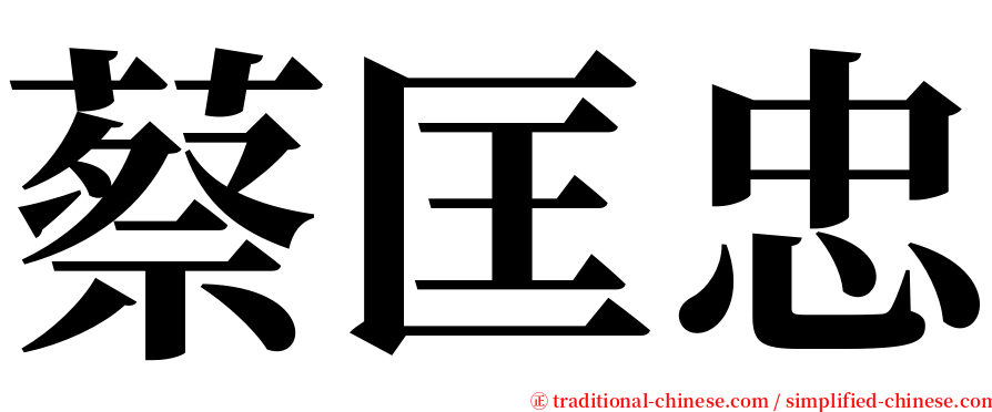 蔡匡忠 serif font