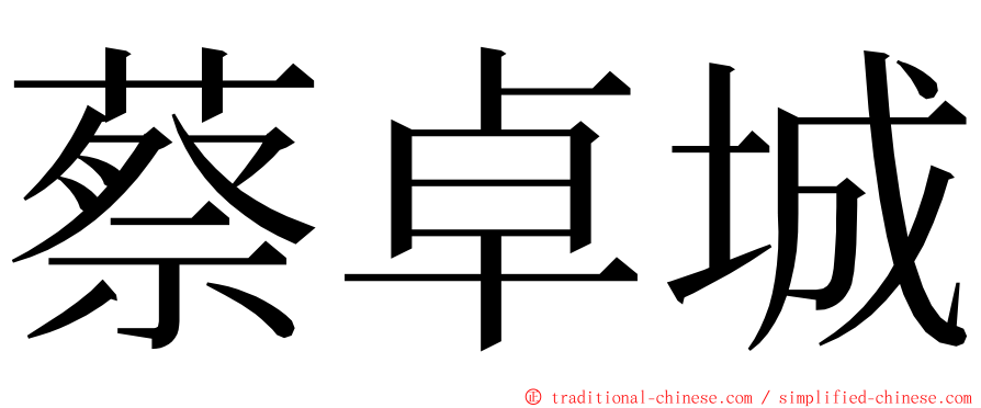 蔡卓城 ming font