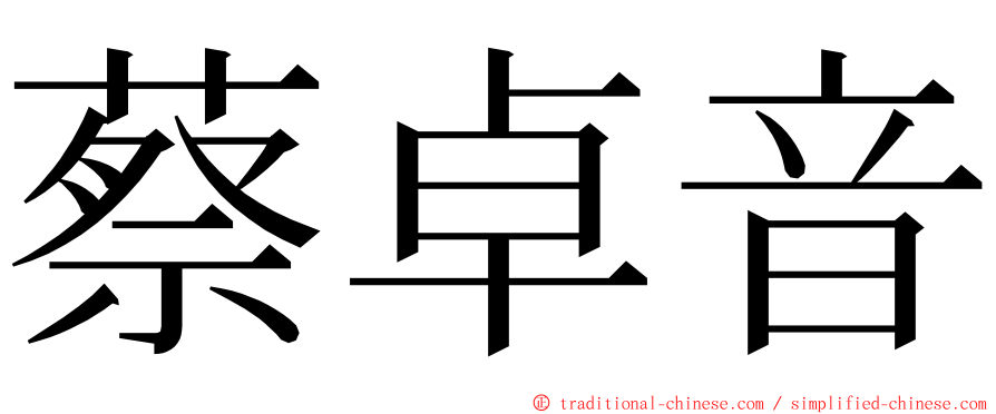 蔡卓音 ming font