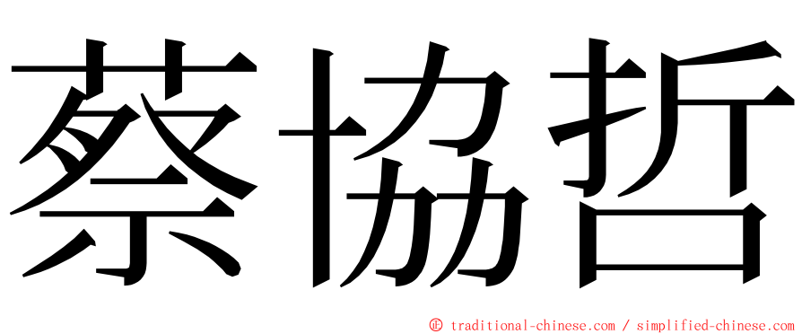 蔡協哲 ming font