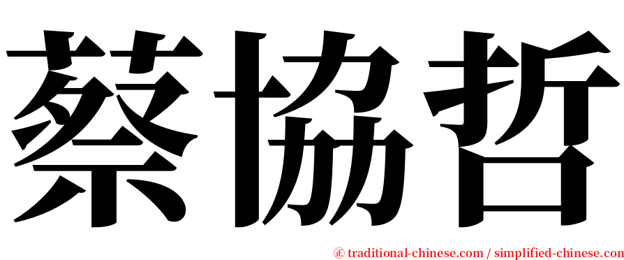 蔡協哲 serif font