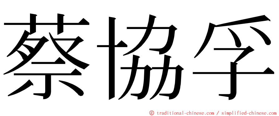 蔡協孚 ming font