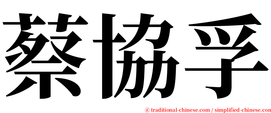 蔡協孚 serif font