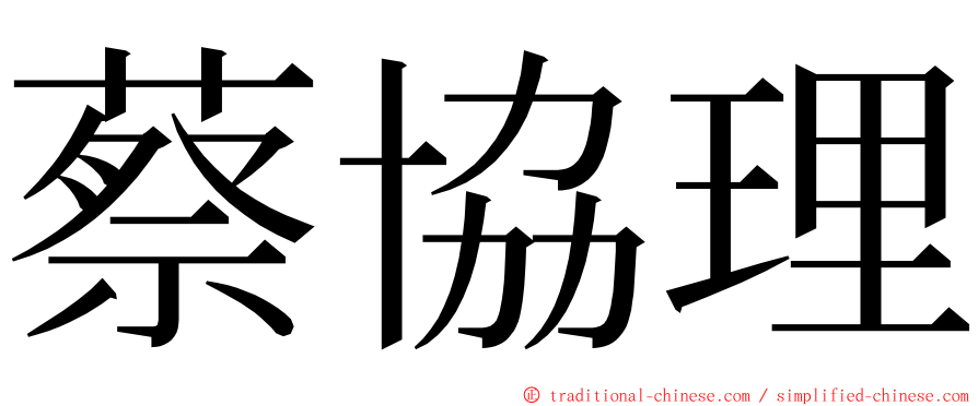 蔡協理 ming font