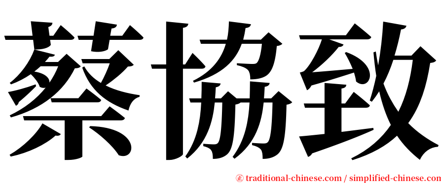 蔡協致 serif font